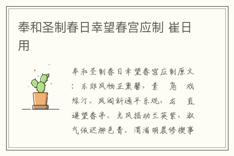 奉和圣制春日幸望春宫应制 崔日用