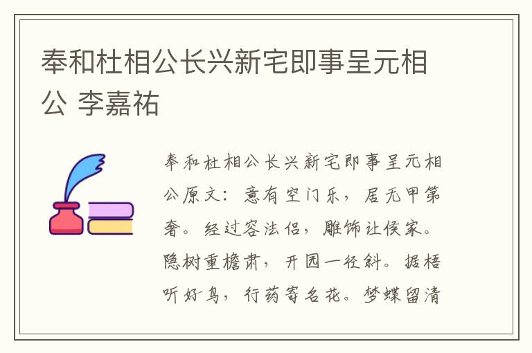 奉和杜相公长兴新宅即事呈元相公 李嘉祐