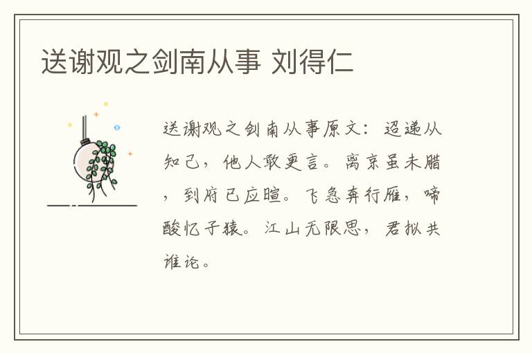 送谢观之剑南从事 刘得仁