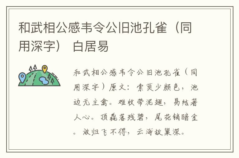 和武相公感韦令公旧池孔雀（同用深字） 白居易