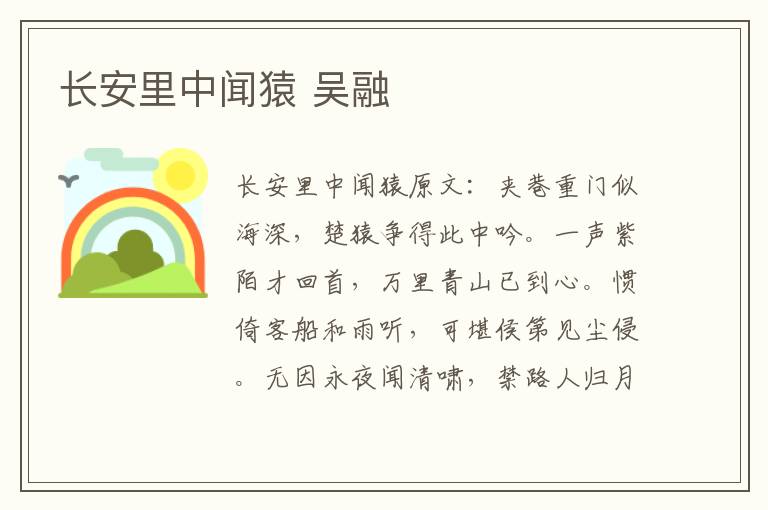 长安里中闻猿 吴融
