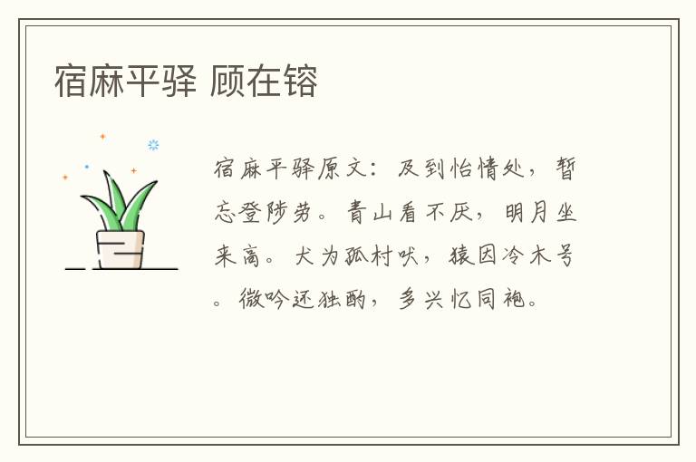 宿麻平驿 顾在镕