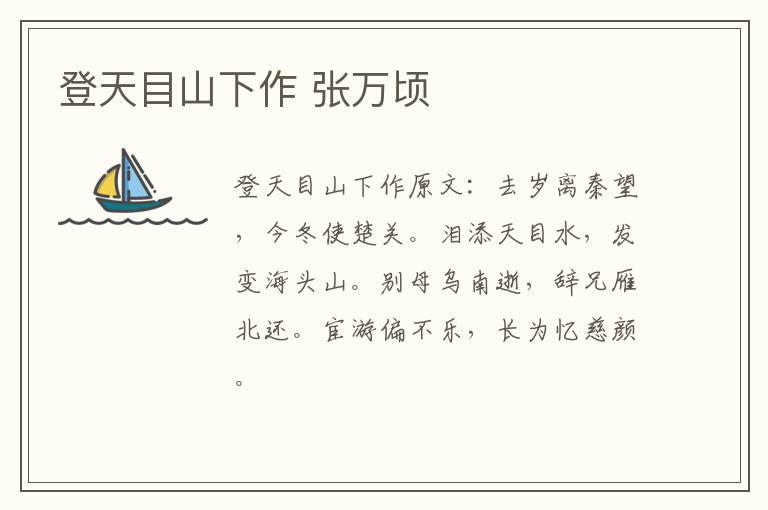 登天目山下作 张万顷