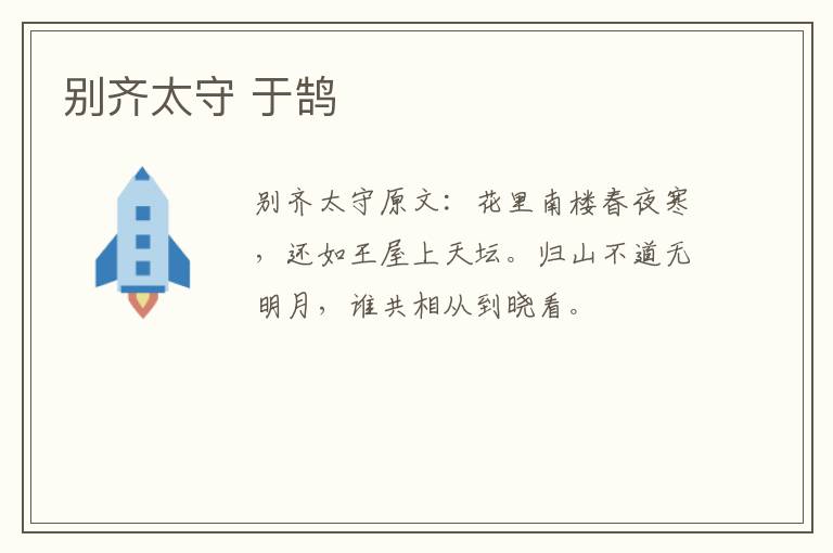 别齐太守 于鹄
