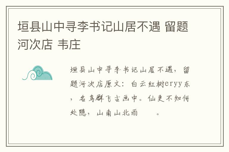 垣县山中寻李书记山居不遇 留题河次店 韦庄