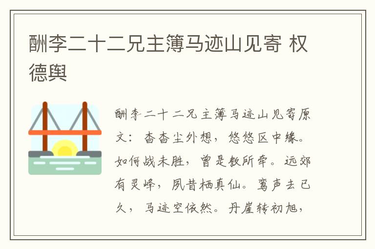 酬李二十二兄主簿马迹山见寄 权德舆