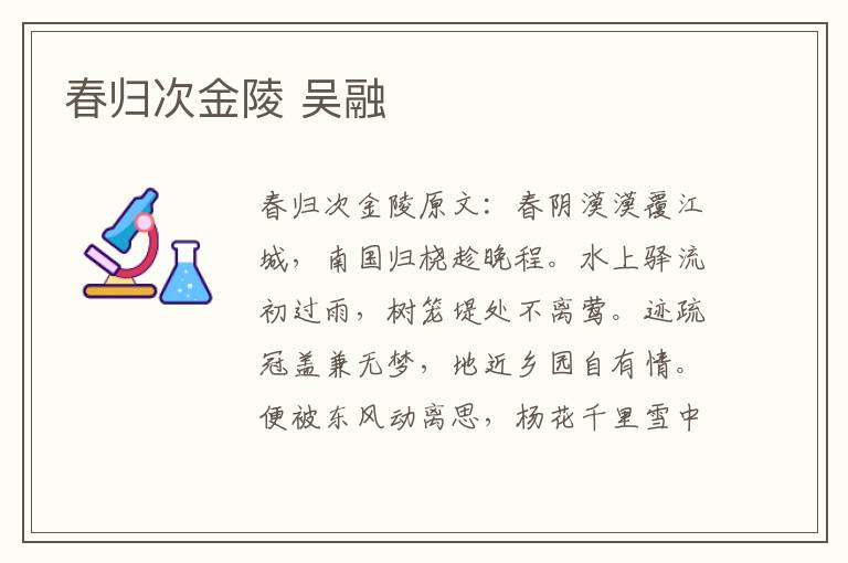 春归次金陵 吴融