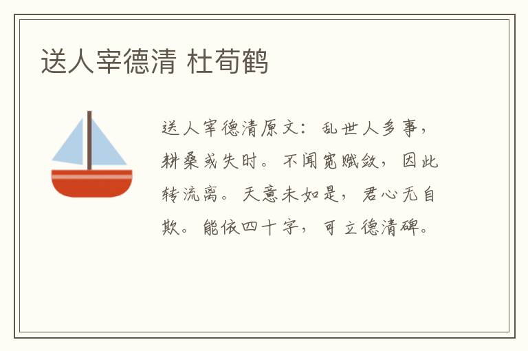 送人宰德清 杜荀鹤