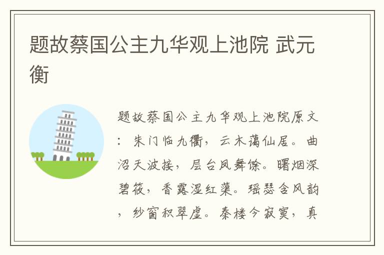 题故蔡国公主九华观上池院 武元衡
