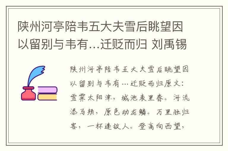 陕州河亭陪韦五大夫雪后眺望因以留别与韦有…迁贬而归 刘禹锡