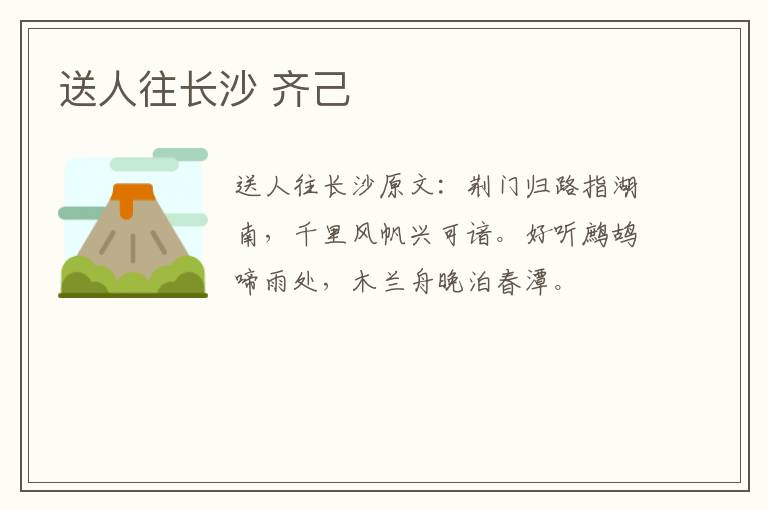 送人往长沙 齐己