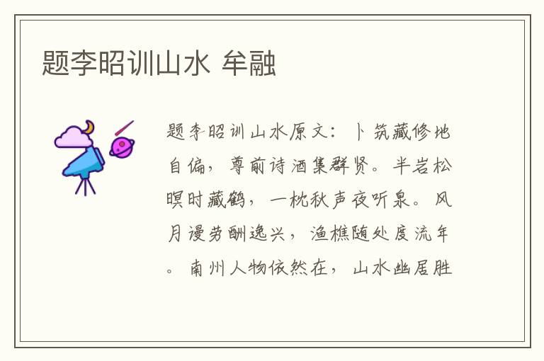 题李昭训山水 牟融