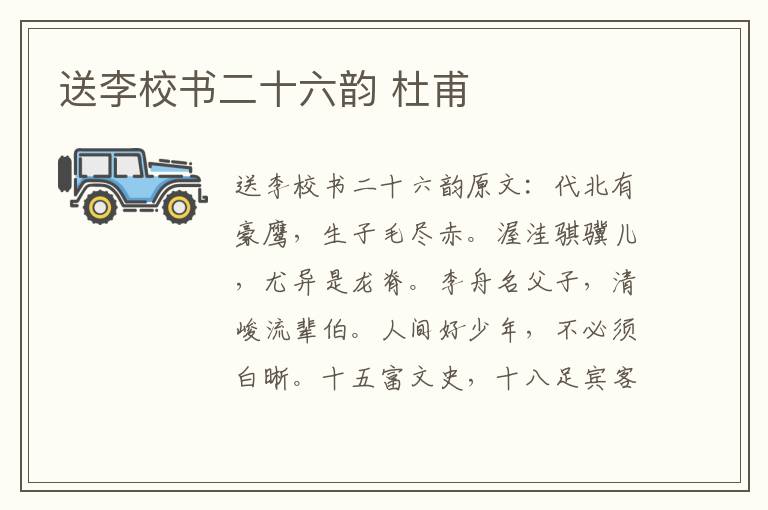送李校书二十六韵 杜甫