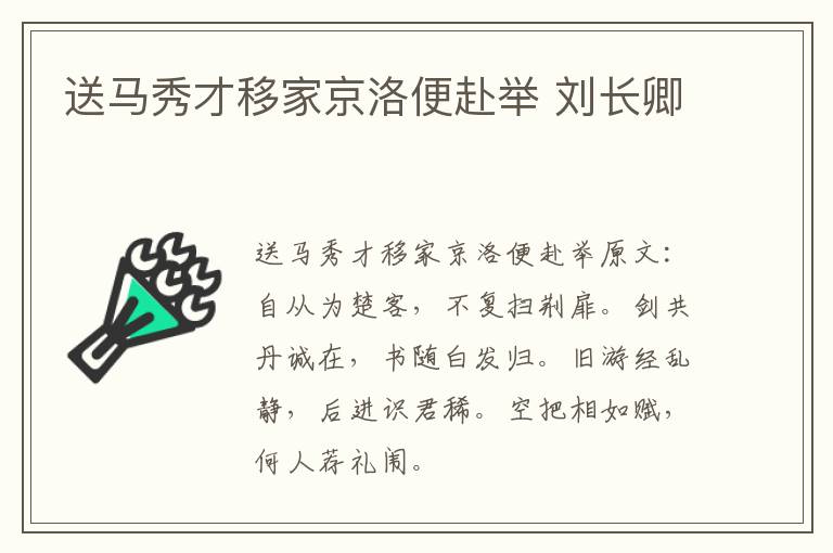 送马秀才移家京洛便赴举 刘长卿