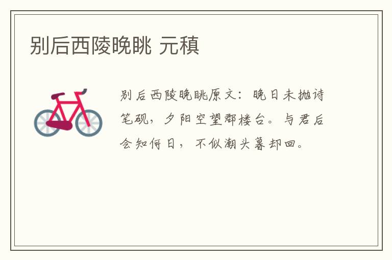 别后西陵晚眺 元稹