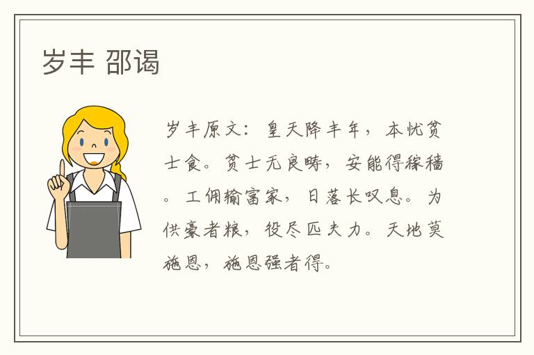 岁丰 邵谒