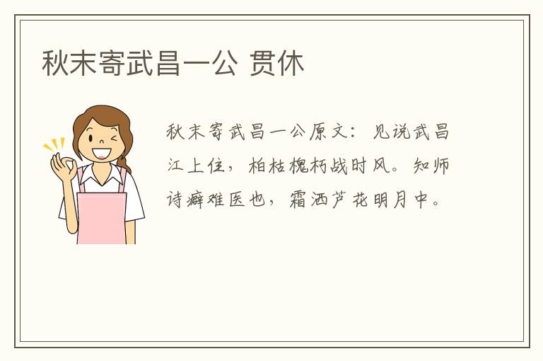 秋末寄武昌一公 贯休
