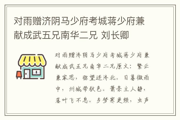 对雨赠济阴马少府考城蒋少府兼献成武五兄南华二兄 刘长卿