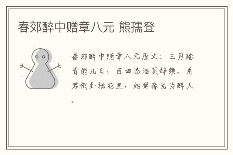 春郊醉中赠章八元 熊孺登