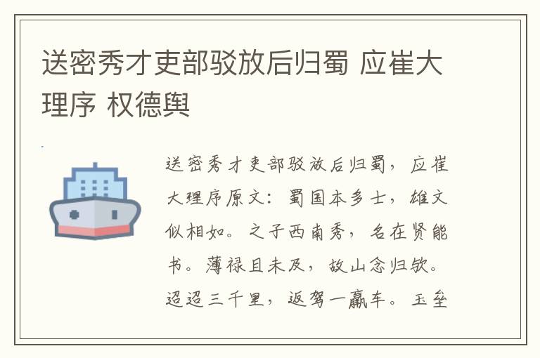 送密秀才吏部驳放后归蜀 应崔大理序 权德舆