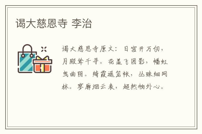 谒大慈恩寺 李治
