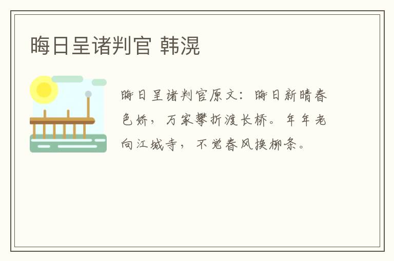 晦日呈诸判官 韩滉