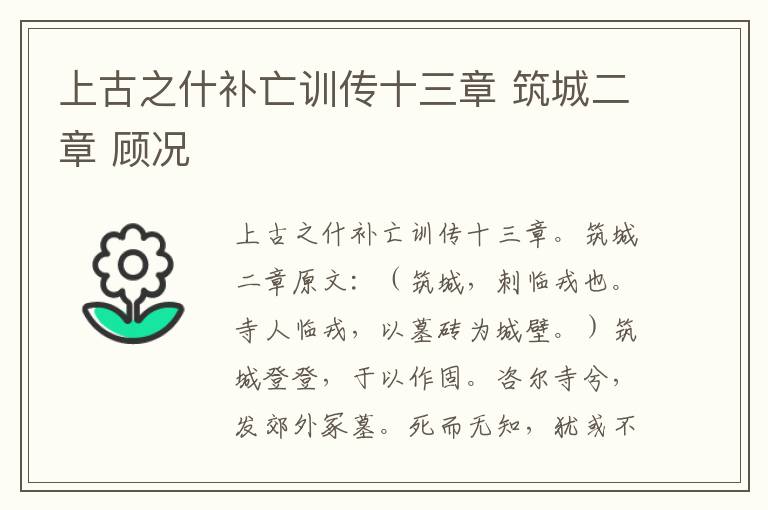 上古之什补亡训传十三章 筑城二章 顾况