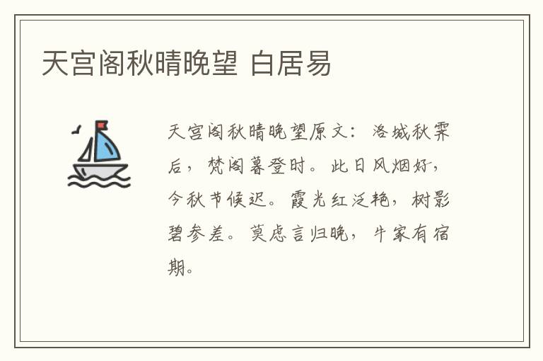 天宫阁秋晴晚望 白居易