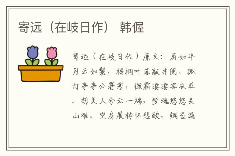 寄远（在岐日作） 韩偓