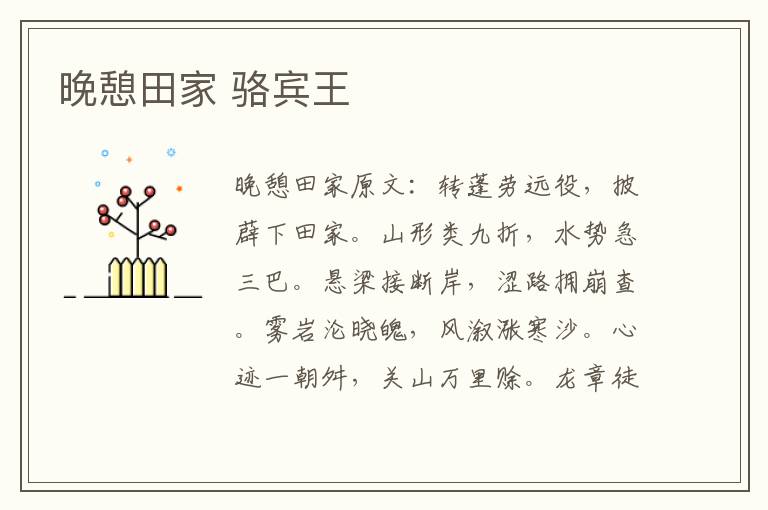晚憩田家 骆宾王