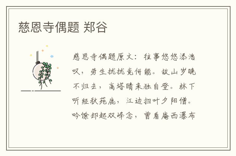 慈恩寺偶题 郑谷