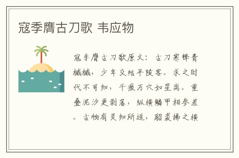 寇季膺古刀歌 韦应物