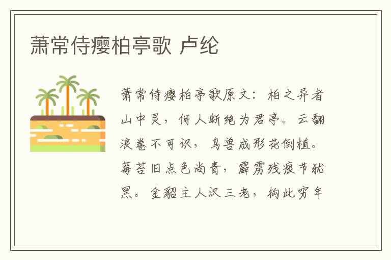 萧常侍瘿柏亭歌 卢纶