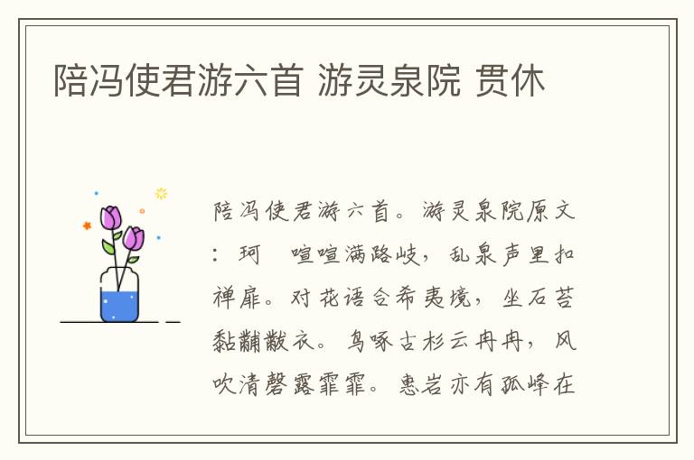 陪冯使君游六首 游灵泉院 贯休