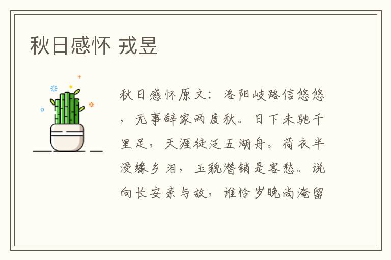 秋日感怀 戎昱