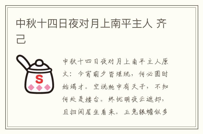 中秋十四日夜对月上南平主人 齐己