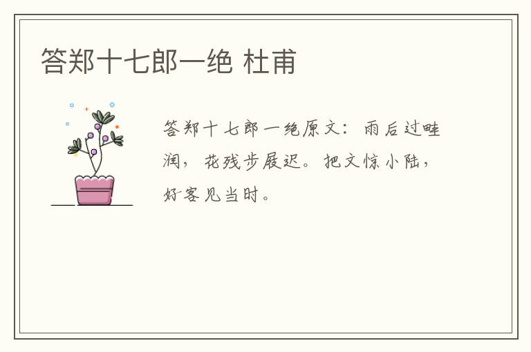 答郑十七郎一绝 杜甫