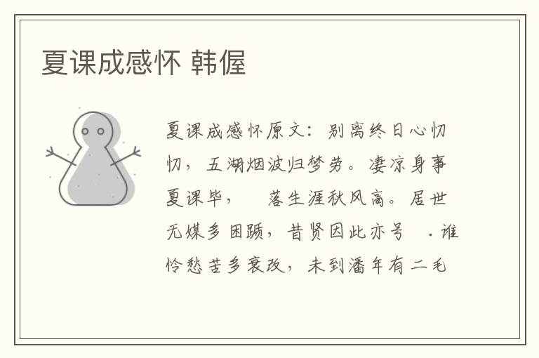 夏课成感怀 韩偓
