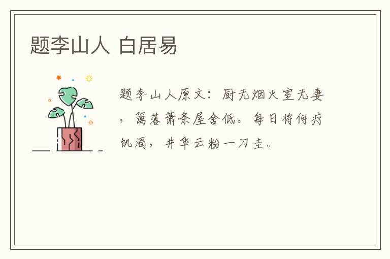 题李山人 白居易