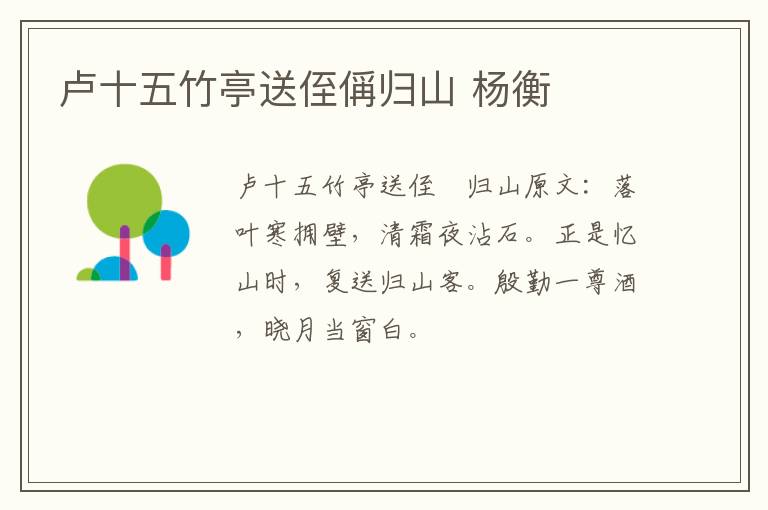 卢十五竹亭送侄偁归山 杨衡
