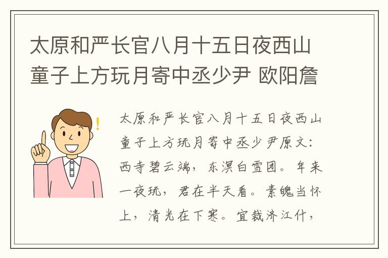 太原和严长官八月十五日夜西山童子上方玩月寄中丞少尹 欧阳詹