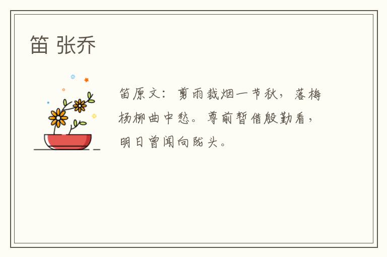 笛 张乔