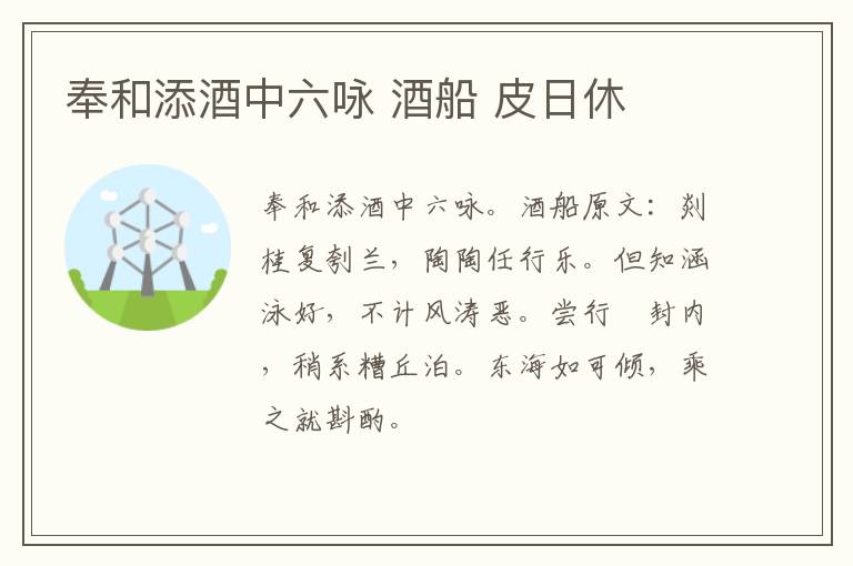 奉和添酒中六咏 酒船 皮日休