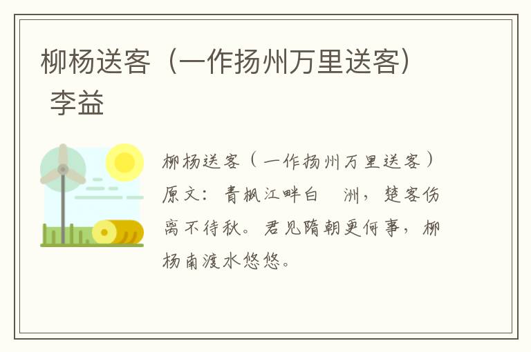 柳杨送客（一作扬州万里送客） 李益