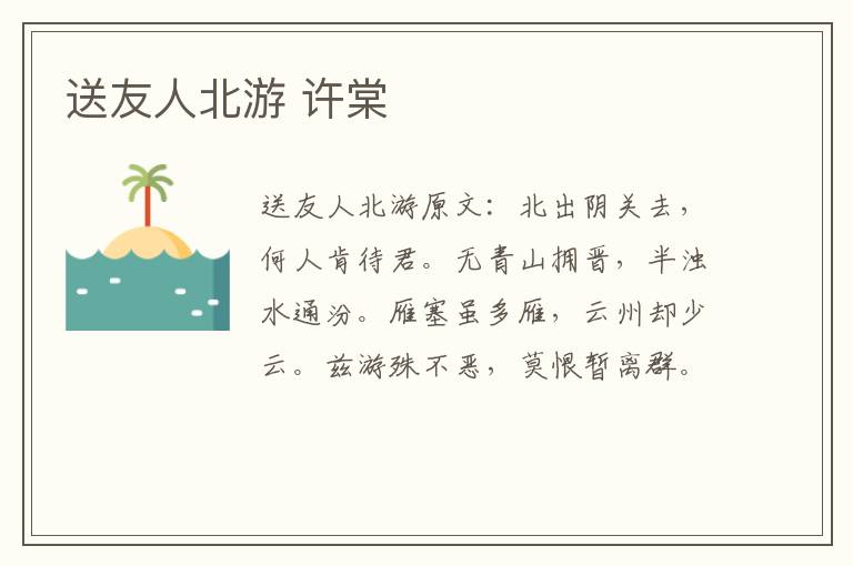 送友人北游 许棠
