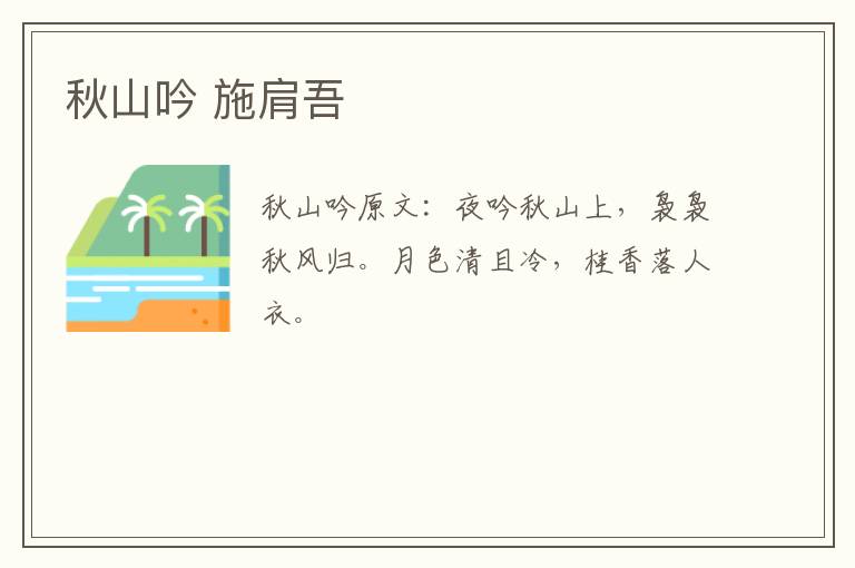 秋山吟 施肩吾