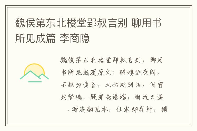 魏侯第东北楼堂郢叔言别 聊用书所见成篇 李商隐