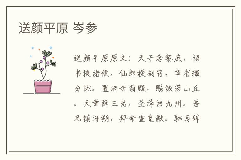 送颜平原 岑参