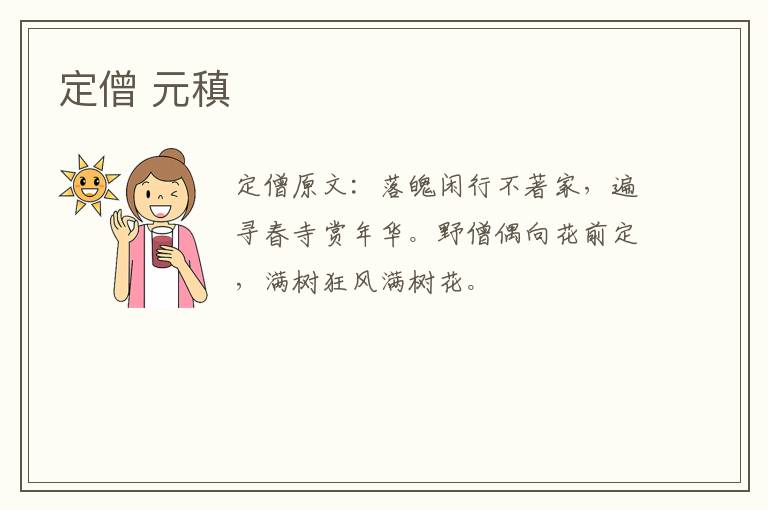 定僧 元稹