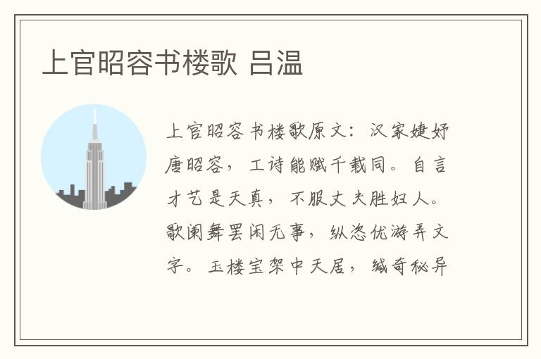 上官昭容书楼歌 吕温